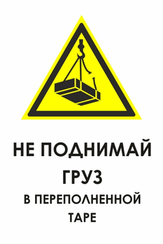 И36 не поднимай груз в переполненной таре (пленка, 400х600 мм) - Охрана труда на строительных площадках - Знаки безопасности - Магазин охраны труда ИЗО Стиль