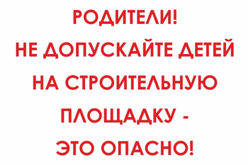 И20 родители! не допускайте детей на строительную площадку - это опасно! (пленка, 800х600 мм) - Знаки безопасности - Знаки и таблички для строительных площадок - Магазин охраны труда ИЗО Стиль