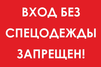 И39 вход без спецодежды запрещен! (пленка, 600х400 мм) - Охрана труда на строительных площадках - Знаки безопасности - Магазин охраны труда ИЗО Стиль