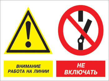 Кз 41 внимание работа на линии - не включать. (пленка, 600х400 мм) - Знаки безопасности - Комбинированные знаки безопасности - Магазин охраны труда ИЗО Стиль