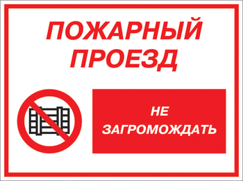 Кз 47 пожарный проезд - не загромождать. (пластик, 600х400 мм) - Знаки безопасности - Комбинированные знаки безопасности - Магазин охраны труда ИЗО Стиль