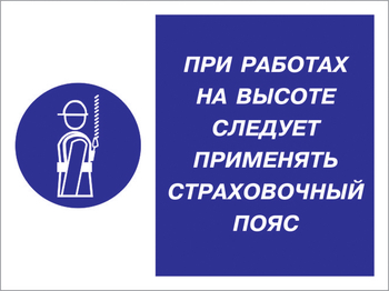 Кз 86 при работах на высоте следует применять страховочный пояс. (пленка, 400х300 мм) - Знаки безопасности - Комбинированные знаки безопасности - Магазин охраны труда ИЗО Стиль