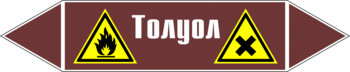 Маркировка трубопровода "толуол" (пленка, 507х105 мм) - Маркировка трубопроводов - Маркировки трубопроводов "ЖИДКОСТЬ" - Магазин охраны труда ИЗО Стиль