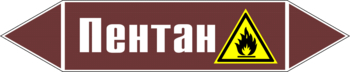 Маркировка трубопровода "пентан" (пленка, 507х105 мм) - Маркировка трубопроводов - Маркировки трубопроводов "ЖИДКОСТЬ" - Магазин охраны труда ИЗО Стиль