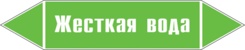 Маркировка трубопровода "жесткая вода" (пленка, 716х148 мм) - Маркировка трубопроводов - Маркировки трубопроводов "ВОДА" - Магазин охраны труда ИЗО Стиль