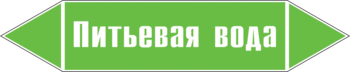 Маркировка трубопровода "питьевая вода" (пленка, 126х26 мм) - Маркировка трубопроводов - Маркировки трубопроводов "ВОДА" - Магазин охраны труда ИЗО Стиль