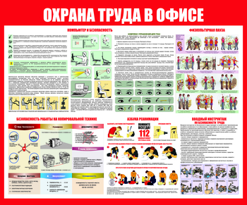 С153 Охрана труда в офисе (1200х1000 мм) - Стенды - Стенды для офиса - Магазин охраны труда ИЗО Стиль