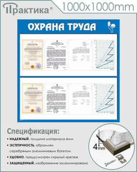 С05 Стенд охрана труда (1000х1000 мм, пластик ПВХ 3 мм, алюминиевый багет серебряного цвета) - Стенды - Стенды по охране труда - Магазин охраны труда ИЗО Стиль