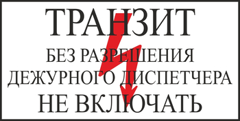 S23 транзит без разрешения дежурного диспетчера не включать (пленка, 250х140 мм) - Знаки безопасности - Вспомогательные таблички - Магазин охраны труда ИЗО Стиль