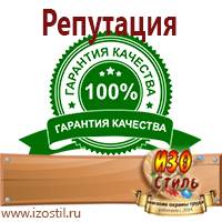 Магазин охраны труда ИЗО Стиль Знаки безопасности в Чите