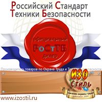 Магазин охраны труда ИЗО Стиль Знаки безопасности в Чите